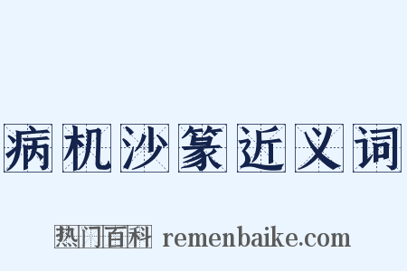 病机沙篆近义词是什么意思的图片